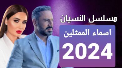 مسلسل النسيان 2024