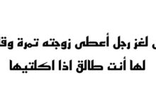 حل لغز رجل أعطى زوجته تمرة وقال لها أنت طالق اذا اكلتيها