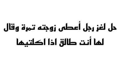 حل لغز رجل أعطى زوجته تمرة وقال لها أنت طالق اذا اكلتيها