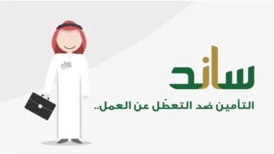 خطوات التسجيل في ساند 1445 للعاطلين عن العمل عبر التأمينات الاجتماعية