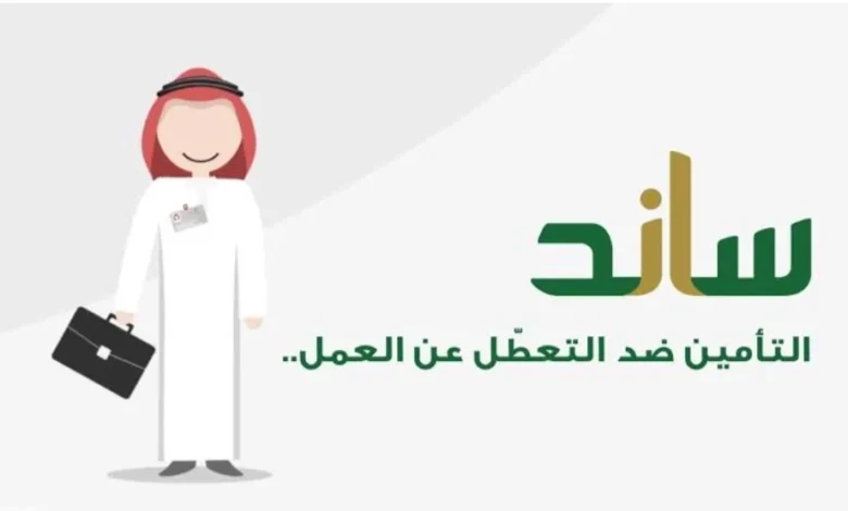 خطوات التسجيل في ساند 1445 للعاطلين عن العمل عبر التأمينات الاجتماعية