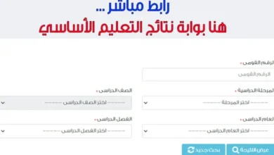 رابط استعلام نتيجة الصف السادس الابتدائي 2024 موقع بوابة التعليم الأساسي eduserv.cairo.gov.eg