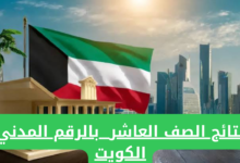 رابط الاستعلام عن نتائج الصف العاشر في الكويت بالرقم المدني 2024