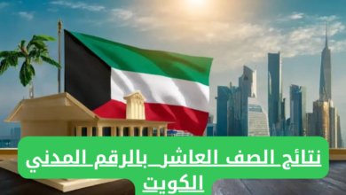 رابط الاستعلام عن نتائج الصف العاشر في الكويت بالرقم المدني 2024