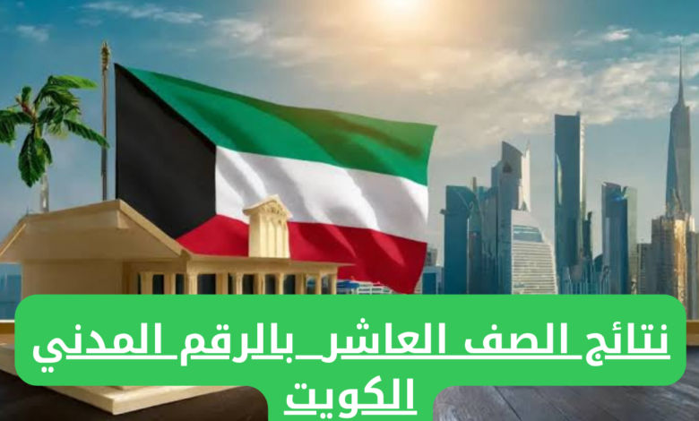 رابط الاستعلام عن نتائج الصف العاشر في الكويت بالرقم المدني 2024