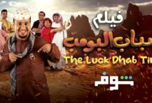 فيلم شباب البومب 2024 كامل HD