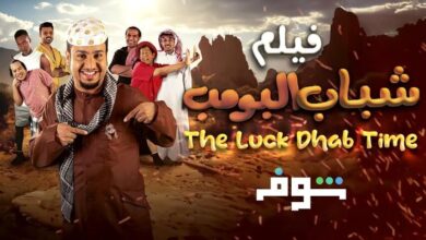 فيلم شباب البومب 2024 كامل HD