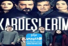 رابط مشاهدة مسلسل إخوتي الحلقة 127