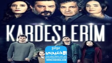 رابط مشاهدة مسلسل إخوتي الحلقة 127