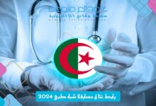 رابط نتائج مسابقة شبه طبي 2024 format.sante.gov.dz