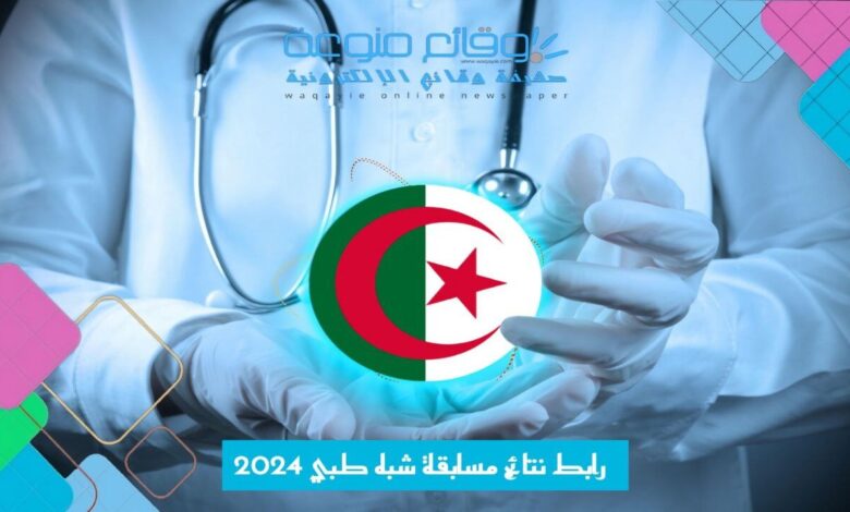 رابط نتائج مسابقة شبه طبي 2024 format.sante.gov.dz