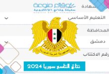 صدرت SMS نتائج التاسع سوريا 2024 حسب الاسم ورقم الاكتتاب والمدرسة moed gov sy