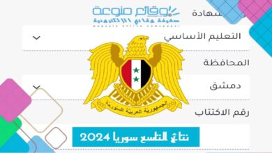صدرت SMS نتائج التاسع سوريا 2024 حسب الاسم ورقم الاكتتاب والمدرسة moed gov sy