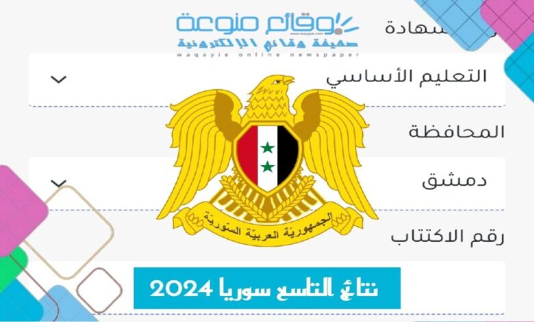 صدرت SMS نتائج التاسع سوريا 2024 حسب الاسم ورقم الاكتتاب والمدرسة moed gov sy