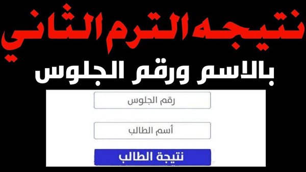 طريقة الاستعلام عن نتيجة الصف الأول والثاني الإعدادي برقم الجلوس