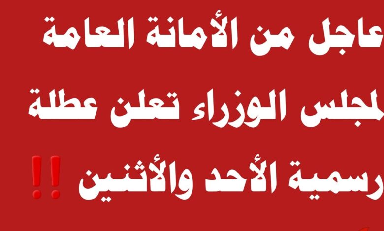 عطلة رسمية تُعلن عنها الأمانة العامة لمجلس الوزارء العراقية .. ما هي وما سببها؟