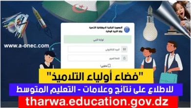 فضاء أولياء التلاميذ تسجيل الدخول https//awlya.education.gov.dz