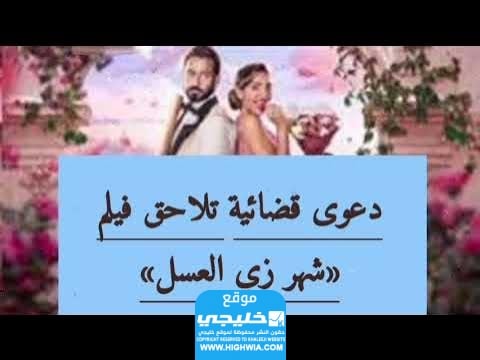 قصة فيلم شهر العسل