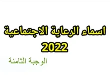 كشوف المشمولين برواتب الرعاية الاجتماعية 2022-2023 الوجبة الثامنة