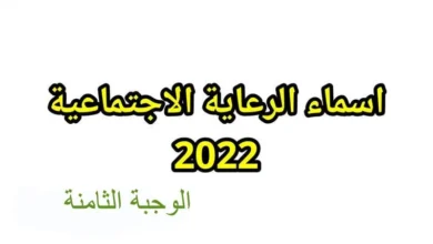 كشوف المشمولين برواتب الرعاية الاجتماعية 2022-2023 الوجبة الثامنة