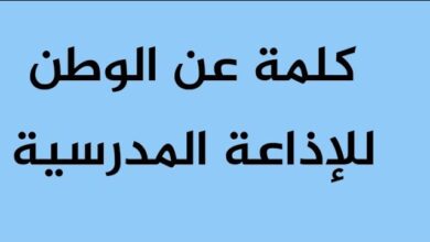 كلمة الصباح عن الوطن قصيرة