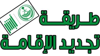 كم رسوم تجديد بطاقة الإقامة السعودية 1445 وكيفية تجديد بطاقة الإقامة؟