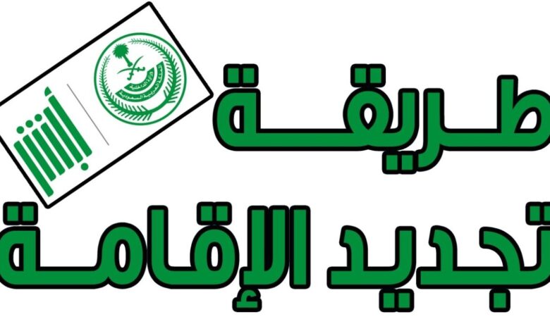 كم رسوم تجديد بطاقة الإقامة السعودية 1445 وكيفية تجديد بطاقة الإقامة؟