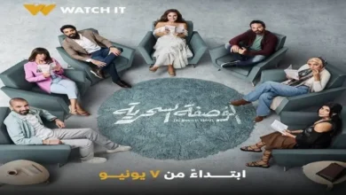 قصة مسلسل الوصفة السحرية 2024 الابطال وأوقات العرض والقنوات الناقلة