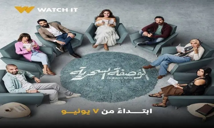 قصة مسلسل الوصفة السحرية 2024 الابطال وأوقات العرض والقنوات الناقلة