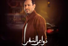 كم عدد حلقات مسلسل لدواعي السفر 2024 وتفاصيل الحلقات