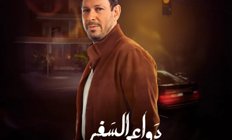 كم عدد حلقات مسلسل لدواعي السفر 2024 وتفاصيل الحلقات