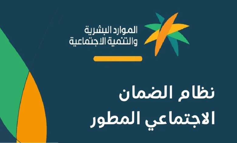 كيف استعلم عن أهلية الضمان المطور؟ الموارد البشرية تُعلن عن الشروط كاملة