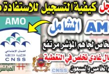 كيفية التسجيل في التغطية الصحية الإجبارية cnss