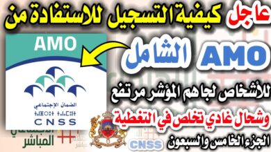 كيفية التسجيل في التغطية الصحية الإجبارية cnss