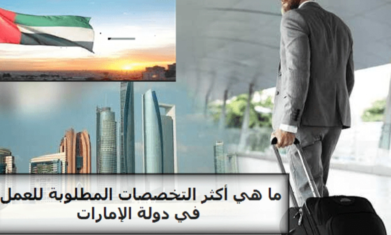 لجميع الباحثين عن عمل في دولة الإمارات العربية المتحدة 2024 هذه شروط ومتطلبات التقديم