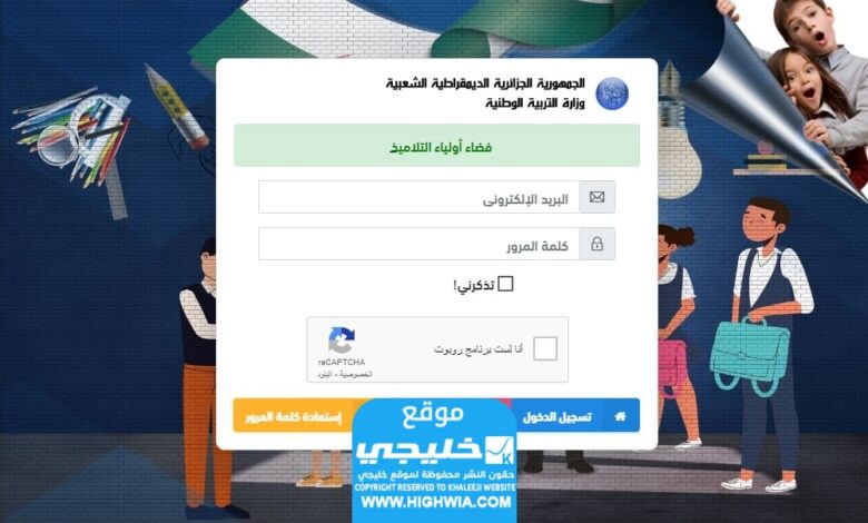 "الرابط يعمل".. رابط التسجيلات للسنة الأولى ابتدائي في الجزائر عبر المنصة الرقمية القارية awlyaa.education.gov.dz