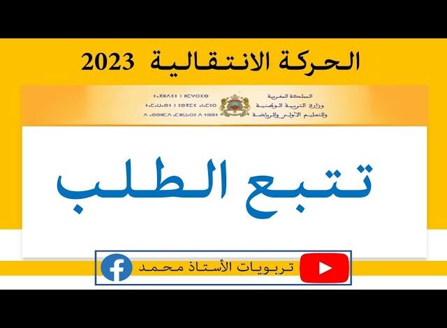 ما هي شروط تقديم الطعن في نتائج الحركة الانتقالية هيئة التدريس في المغرب؟ وما هي الأوراق المطلوبة للاستفادة منها؟