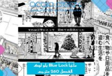 مانجا Blue Lock بلو لوك الفصل 260 مترجم