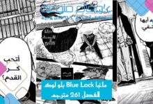 مانجا Blue Lock بلو لوك الفصل 261 مترجم