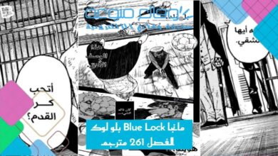 مانجا Blue Lock بلو لوك الفصل 261 مترجم