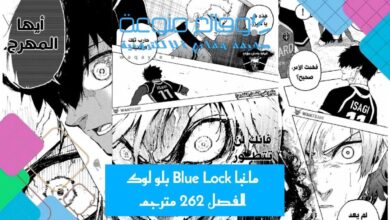 مانجا Blue Lock بلو لوك الفصل 262 مترجم