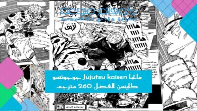 مانجا Jujutsu kaisen جوجوتسو كايسن الفصل 260 مترجم