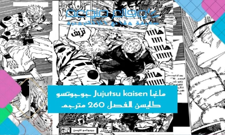 مانجا Jujutsu kaisen جوجوتسو كايسن الفصل 260 مترجم