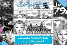 مانجا Kingdom كينجدوم الفصل 796 مترجم