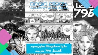 مانجا Kingdom كينجدوم الفصل 796 مترجم