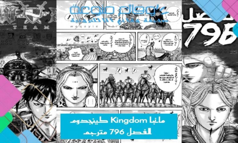 مانجا Kingdom كينجدوم الفصل 796 مترجم