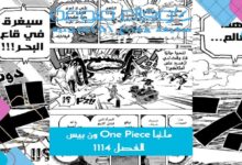 مانجا One Piece ون بيس الفصل 1114 مترجم