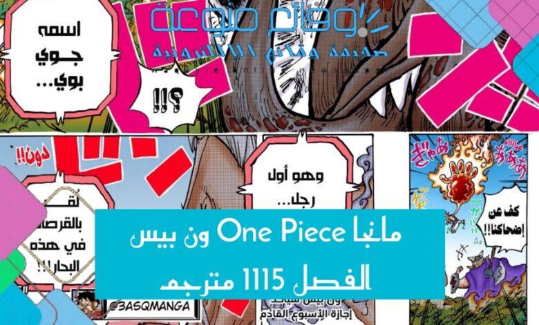 مانجا One Piece ون بيس الفصل 1115 مترجم