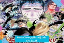 مانجا بلاك كلوفر Black Clover الفصل 370 مترجم