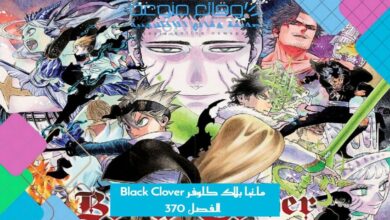 مانجا بلاك كلوفر Black Clover الفصل 370 مترجم